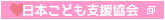 日本こども支援協会の公式サイトへリンク