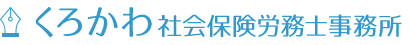 八尾で社会保険労務士をお探しならくろかわへ！労災、雇用保険、社会保険の他、労務管理や就業規則に関するご相談やキャリアカウンセリングもお任せ下さい。