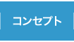 クリックで八尾のくろかわ社会保険労務士事務所のコンセプトページへリンクします。