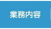 クリックで八尾のくろかわ社会保険労務士事務所の業務内容ページへリンクします。