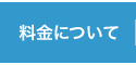 クリックで八尾のくろかわ社会保険労務士事務所の【料金について】ページへリンクします。