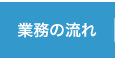 クリックで八尾のくろかわ社会保険労務士事務所の【業務の流れ】ページへリンクします。