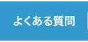 クリックで八尾のくろかわ社会保険労務士事務所の【よくある質問】ページへリンクします。