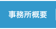 クリックで八尾のくろかわ社会保険労務士事務所の【事務所概要】ページへリンクします。