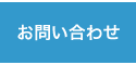 クリックで八尾のくろかわ社会保険労務士事務所の【お問い合わせ】ページへリンクします。