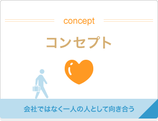 クリックで八尾のくろかわ社会保険労務士事務所の【コンセプト】ページへリンクします。会社ではなく、一人の人として向き合うことを大切にしています。