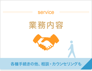 クリックで八尾のくろかわ社会保険労務士事務所の【業務内容】ページへリンクします。各種手続きの他、相談、カウンセリングも対応！