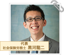 八尾のくろかわ社会保険労務士事務所。社労士をお探しの方、キャリアコンサルタント・顧問としてお役に。 労使の問題解決、年金・助成金相談、セミナーも。日本支援こども協会の幹事です。(孤児院や里親のお話も)