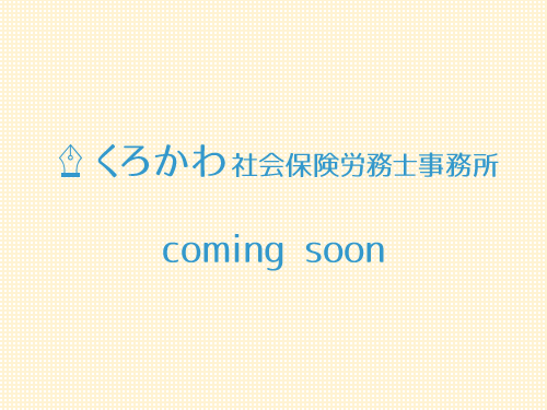 八尾のくろかわ社会保険労務士事務所。社労士をお探しの方、キャリアコンサルタント・顧問としてお役に。 労使の問題解決、年金・助成金相談、セミナーも。日本支援こども協会の幹事です。(孤児院や里親のお話も)