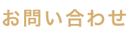 八尾のくろかわ社会保険労務士事務所の業務の流れSTEP1.お問い合わせ