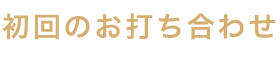 八尾のくろかわ社会保険労務士事務所の業務の流れSTEP2.初回のお問い合わせ