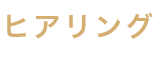 八尾のくろかわ社会保険労務士事務所の業務の流れSTEP4.ヒアリング