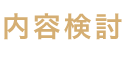 八尾のくろかわ社会保険労務士事務所の業務の流れSTEP6.内容検討