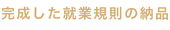 八尾のくろかわ社会保険労務士事務所の業務の流れSTEP7.完成した就業規則の納品