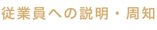 八尾のくろかわ社会保険労務士事務所の業務の流れSTEP8.従業員への説明・周知