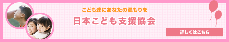 クリックでこども達にぬくもりを与える【日本こども支援協会】のサイトへと外部リンクします。